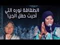 الطقاقه نورا المطربه التي غنت في عرس الجن mp3