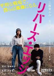 映画 リバーズ エッジ 主演 二階堂ふみで岡崎京子の青春漫画を実写化 若者の生と欲望を鮮烈に描く リバーズエッジ 映画 映画 ポスター