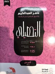 Let us know what's wrong with this preview of التحصيلي أدبي by ناصر عبدالعزيز آل عبدالكريم. Ø§Ù„ØªØ­ØµÙŠÙ„ÙŠ Ù†Ø§ØµØ± Ø§Ù„Ø¹Ø¨Ø¯Ø§Ù„ÙƒØ±ÙŠÙ… 2021 ÙŠÙˆØ¬Ø¯ Ø´Ø­Ù† Ø®Ø§Ø±Ø¬ Ø§Ù„Ø±ÙŠØ§Ø¶