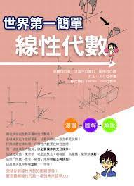 我評世界第一簡單 線性代數 愛閱讀 就是我的style 痞客邦 reread reading books