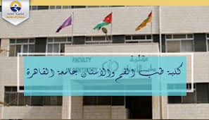 كلية الطب بجامعة القاهرة وتشتهر بلقب كلية طب قصر العيني، هي إحدى كليات جامعة القاهرة وتعتبر واحدة من أقدم وأعرق كليات الطب في الشرق الأوسط وأفريقيا.تأسست عام 1827، وسميت إلى أحمد العيني باشا الذي تبرع بقصره إلى الكلية. ØªÙ†Ø³ÙŠÙ‚ Ø§Ù„Ø¬Ø§Ù…Ø¹Ø§Øª 2021 ÙƒÙ„ Ù…Ø§ ÙŠØ®Øµ ÙƒÙ„ÙŠØ© Ø·Ø¨ Ø§Ù„ÙÙ… ÙˆØ§Ù„Ø£Ø³Ù†Ø§Ù† Ø¬Ø§Ù…Ø¹Ø© Ø§Ù„Ù‚Ø§Ù‡Ø±Ø© Ø§Ù„Ø«Ø§Ù†ÙˆÙŠØ© Ø§Ù„Ø¹Ø§Ù…Ø©