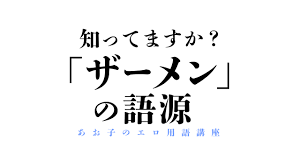 エロ用語講座】 「ザーメン／スペルマ」の語源は？ごっくんが美容に良いって本当？ – manmam | オトナの女性向けwebメディア