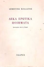 Ο δημήτρης κολλάτος είναι κινηματογραφικός και θεατρικός σκηνοθέτης και συγγραφέας. Deka Erwtika Poihmata Empneysmena Apo Th Sapfw By Dhmhtrhs Kollatos