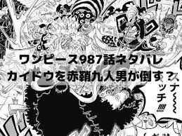 ワンピース最新話ネタバレ987話確定速報 カイドウを赤鞘九人男が倒す ワンピースネタバレ漫画考察 ワンピース ネタバレ 漫画 考察 カイドウ