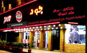 Jood Restaurant مطعم جود 30 Photos Fast Food Restaurant العروبة شارع النزاهة 58001 Ad Diwaniyah Iraq