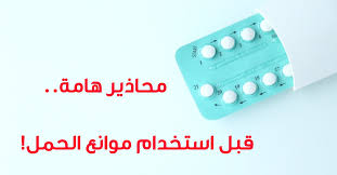 تحاميل منع الحمل مميزات وعيوب ويب طب