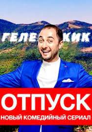 Семья северян в одиннадцатый раз приезжает отдыхать в гестхаус к семье южан. Otpusk Serial 2020 1 2 3 4 5 6 7 8 Seriya Smotret Onlajn Besplatno V Horoshem Kachestve Hd 720
