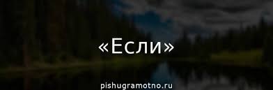 Знаки препинания на стыке двух и более союзов. Zapyataya Pered Esli V Kakih Sluchayah Stavitsya A V Kakih Net