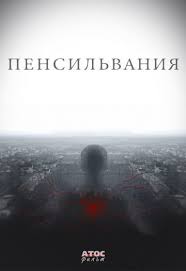 смотреть фильм отель мэриголд 2 заселение продолжается 2015 онлайн бесп Pensilvaniya 2015 Film Movie Posters Poster