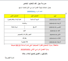 جدول امتحانات الصف السابع مدرسة جيل الغد للتعليم الخاص Facebook