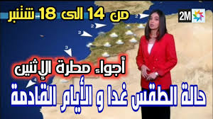 1,298 likes · 38 talking about this. Ø­Ø§Ù„Ø© Ø§Ù„Ø·Ù‚Ø³ Ø¨Ø§Ù„Ù…ØºØ±Ø¨ Ø§Ù„ÙŠÙˆÙ… Ø§Ù„Ø¥Ø«Ù†ÙŠÙ† Ùˆ Ø§Ù„Ø£ÙŠØ§Ù… Ø§Ù„Ù‚Ø§Ø¯Ù…Ø© Ù…Ù† Ø§Ù„Ø§Ø³Ø¨ÙˆØ¹ ÙÙŠ Ø§Ù„Ù†Ø´Ø±Ø© Ø§Ù„Ø¬ÙˆÙŠØ© Ø¹Ù„Ù‰ 2m Youtube