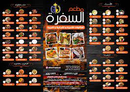 مطعم السفرة العربية