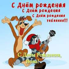 поздравления с днем рождения девочке 8 лет в прозе Krasivye Kartinki S Dnem Rozhdeniya Vova 42 Foto S Dnem Rozhdeniya Den Rozhdeniya Smeshnye Schastlivye Dni Rozhdeniya
