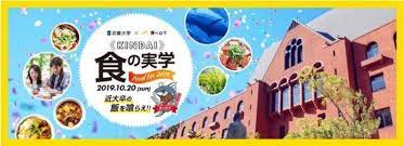 kindai food fes2019食の実学近大に帰ろう ホームカミングデー10月20日開催 実学 10月20日 開催