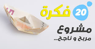 20 فكرة مشروع تجاري ناجح مربح جدا برأس مال قليل غير مكلف أول خطوة لبناء أي مشروع هي توليد فكرة أو أفكار لوضع خارطة simple life hacks life hacks simple life