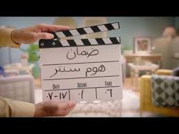 ضمان هوم سنتر على الاثاث Youtube