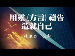 主日信息 士林靈糧堂slllc 用靈禱告 造就自己 林進泰牧師 台中東海靈糧堂主任牧師 20170326 youtube lockscreen lockscreen screenshot