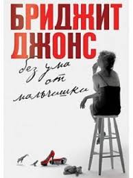 дневник бриджит джонс 2 смотреть онлайн в Hd качестве Film Bridzhit Dzhons 4 Bridget Jones 4 Foto Video Spisok Akterov Vokrug Tv