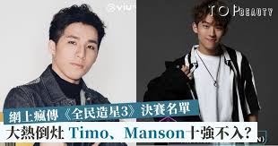 而 mirror 这个队名除了想各位队友能够好像镜子一样互补不足外，更因为队长姜涛是一个没有镜子就不能活的人～而十二人的名单一直也有不少传闻，除了有剩下的七强人马之外，还有传会加入 anson lo、alton、小评、阿dee、阿臣及 frankie 等人! å…¨æ°'é€ æ˜Ÿ3 åå¼·åå–®æµå‡ºansonbean Alina Cyèº‹èº«ç¸½æ±ºè³½ Topbeauty