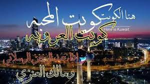 تاريخ اجتياز امتحانات البكالوريا 2021 الامتحان الوطني. ÙƒÙˆÙŠØª Ø§Ù„Ø¹Ø±ÙˆØ¨Ù‡ ÙƒÙˆÙŠØª Ø§Ù„Ù…Ø­Ø¨Ù‡ 2021 ÙƒÙˆÙŠØª Ø§Ù„Ø¹Ø±ÙˆØ¨Ù‡ Ø§Ø¬Ù…Ù„ ØªÙ‡Ù†Ø¦Ø© Ø¨Ø§Ù„Ø¹ÙŠØ¯ Ø§Ù„ÙˆØ·Ù†ÙŠ Ø§Ù„ÙƒÙˆÙŠØªÙŠ ÙƒÙˆÙŠØª Ø§Ù„Ø¹Ø±ÙˆØ¨Ù‡ Youtube