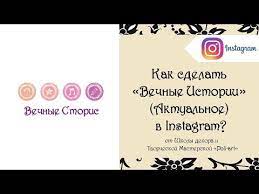 Как сделать вечные сторис в инстаграм, чтобы фото и видео оставались в профиле навсегда? Kak Sdelat Vechnye Storis Aktualnoe V Instagram 40 Besplatnyh Listinga Otkryt Etsi Magazin Youtube