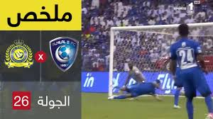حكم عالمي يدير نهائي الكأس بين الهلال. Ù…Ù„Ø®Øµ Ù…Ø¨Ø§Ø±Ø§Ø© Ø§Ù„Ù‡Ù„Ø§Ù„ ÙˆØ§Ù„Ù†ØµØ± ÙÙŠ Ø§Ù„Ø¬ÙˆÙ„Ø© 26 Ù…Ù† Ø¯ÙˆØ±ÙŠ Ø¬Ù…ÙŠÙ„ Youtube