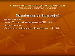 Українська сфрагістика. Питання предмета та історіографії ...