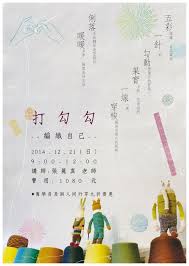 打勾勾毛線編織工作坊l 海報設計