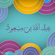 من هو عبد الله بن مسعود موسوعة نت