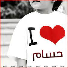 صور اسم حسام رمزيات وخلفيات Hossam ميكساتك