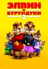 элвин и бурундуки 4 грандиозное бурундуключение 2016 смотреть онлайн Elvin I Burunduki 2 2009 Smotret Film Onlajn Besplatno V Horoshem Kachestve Hd 720