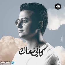 كلمات البوم كإني معاك مصطفى عاطف Kaini Maak الصفحة العربية