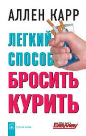скачать полную книгу аллен карр легкий способ бросить курить Legkij Sposob Brosit Kurit Skachat Fb2 Epub Rtf Txt Allen Karr Karri Audioknigi Kury