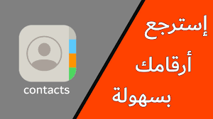 طريقة إستعادة الأرقام المحذوفة من سجل الايفون Youtube