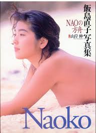 飯島直子写真集