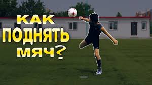 24 Sposoba Legko Podnyat Myach S Zemli Youtube