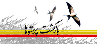 نتیجه تصویری برای بازگشت آزادگان به میهن اسلامی