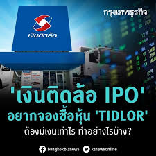 เงินติดล้อ ส่งหุ้น tidlor เขย่าวงการด้วยไอพีโอขนาดใหญ่ที่สุดในธุรกิจเงินทุนหลักทรัพย์ กองทุนชั้นนำของโลกและไทยขานรับล้นหลาม กำหนดช่วงราคา. 8uhljzjdvqdymm