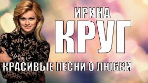 Скачивай и слушай ирина круг и я попробую шансон 2020 и ирина круг скучай шансон 2020 на zvooq.online! Irina Krug Krasivye Pesni O Lyubvi Youtube