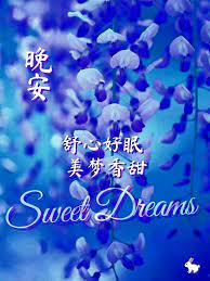 pin by a eµ ae on 中文的晚安 sweet dreams lockscreen lockscreen screenshot
