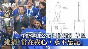 投资动态 投资政策 重大项目 招商信息 投资数据. è‹±è¶… æŽæ–¯ç‰¹åŸŽå…¬å¸ƒç¶­çŒœéŠ…åƒè¨­è¨ˆè¿'5ç±³é«˜çŸ—ç«‹ä¸»å ´å¤–æ°¸èªŒä¸å¿˜