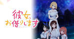 彼女、お借りします Season3