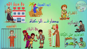 .الزكاة وأدوارها التنموية، أثيرت لديه الرغبة في تعميق البحث عن هذا الموضوع، فلجأ لوالده وسأله مستفسرا عن مدى تأثير الزكاة على المجتمع تربويا واجتماعيا واقتصاديا؟، وكيف. Ù…ØµØ§Ø±Ù Ø§Ù„Ø²ÙƒØ§Ø© ÙƒØ±ØªÙˆÙ†