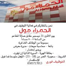 الحمراء مول في الرياض وظائف نسائية والتقديم يوم الاثنين