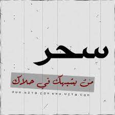 صور اسم سحر رمزيات وخلفيات مكتوب عليها sahar ميكساتك