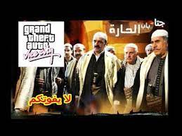 تحميل لعبة جتا باب الحارة GTA Vice City Bab Al Hara للكومبيوتر برابط مباشر  - YouTube