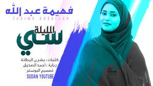 نضال حسن الحاج #قهوتنا2020 رمضان٢٠٢٠ جديد الفنانة فهيمة عبد الله. ÙÙ‡ÙŠÙ…Ø© Ø¹Ø¨Ø¯ Ø§Ù„Ù„Ù‡ ÙƒØªÙ„ Ù‚Ù„Ø¨ÙŠ Ø¬Ø¯ÙŠØ¯ Ø§Ù„Ø§ØºØ§Ù†ÙŠ 2020 Youtube