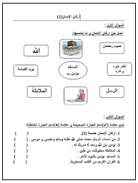 التربية الإسلامية ورقة عمل درس أركان الإيمان للصف الأول ملفاتي Muslim Kids Activities Islamic Kids Activities Islam For Kids