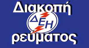 «διακοπη συμβασησ.και οχι διακοπη παροχησ ηλεκτρικου ρευματοσ». Diakoph Reymatos Se Larisa Tyrnabo Kileler Kai Agia Thn Kyriakh 2 Aprilioy Radio Elassona 88 4