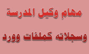 مهام وكيل المدرسة للشؤون التعليمية والمدرسية Word مذكرات تعليمية